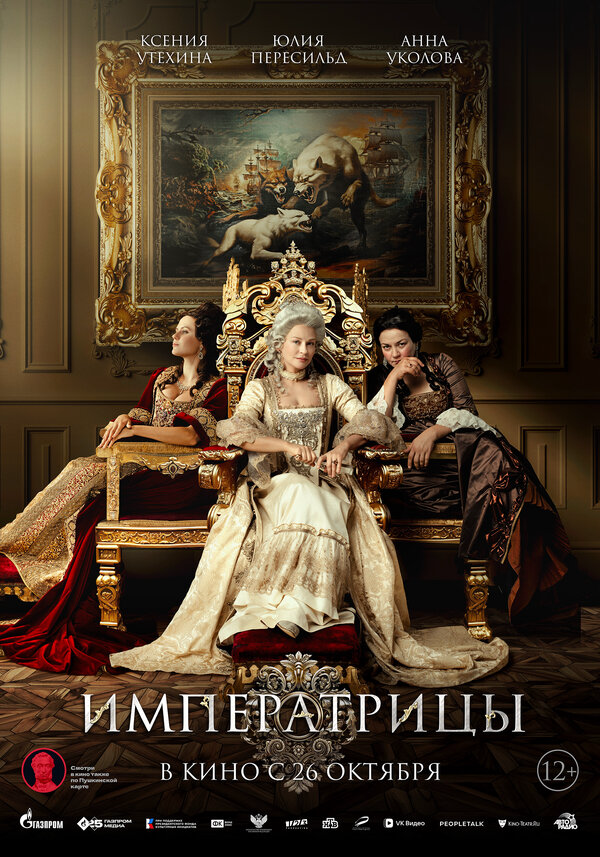 Императрицы постер - смотреть онлайн